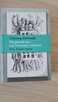 Потерянный дом, или Разговоры с милордом | Житинский Александр Николаевич #2, Ирина В.