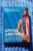 Бренд Америка. Как культурные ценности одной нации завоевывают сердца и умы миллионов людей в других странах благодаря правильно построенным маркетинговым стратегиям. | Анхольт Саймон, Хильдрет Джереми #1, Максим Романов