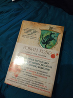 Сага о Видящих. Книга 3. Странствия убийцы | Хобб Робин #3, Алина П.