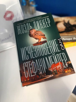 Исчезновение Стефани Мейлер | Диккер Жоэль #3, Ольга М.