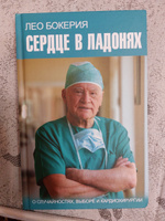 Сердце в ладонях. О случайностях, выборе и кардиохирургии | Бокерия Лео Антонович, Цыбульский Игорь Иустинович #1, Оксана Ш