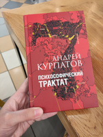 Психологическая книга. Психософический трактат/ Андрей Курпатов | Курпатов Андрей Владимирович #6, Мария Т.