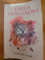 Закрой дверь за совой | Михалкова Елена Ивановна #6, Анастасия З.