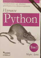  Изучаем Python. Том 1. 5-е изд. | Лутц Марк #6, Элеонора У.