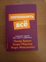 Запомнить все. Усвоение знаний без скуки и зубрежки (покет) | Рёдигер Генри, Макдэниэл Марк #5, Ирина А.