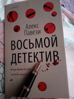 Восьмой детектив | Павези Алекс #6, Кристина А.