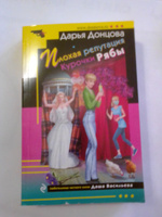 Плохая репутация Курочки Рябы | Донцова Дарья Аркадьевна #2, Надежда П.