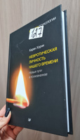 Невротическая личность нашего времени. Новые пути в психоанализе | Хорни Карен #4, Елена К.