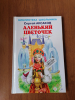 Аленький цветочек | Аксаков Сергей Тимофеевич #2, Щербакова Н.