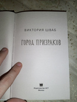 Город призраков. | Шваб Виктория #3, Егор Г.