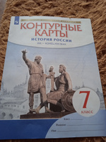 Контурные карты. История России. XVI - конец XVII века. 7 класс. ФГОС | Курбский Н. А. #3, Марина П.