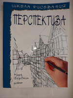 Школа рисования. Перспектива  | Берджин Марк #1, Андрей О.