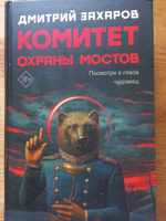 Комитет охраны мостов | Захаров Дмитрий Сергеевич #8, Татьяна С.