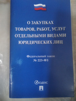 О закупках товаров, работ, услуг отдельными видами юридич. лиц № 223-ФЗ. #4, Ксения М.