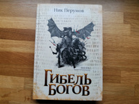 Гибель Богов. Ник Перумов. Фантастика | Перумов Ник #6, Денис П.