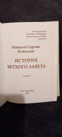 История Ветхого Завета. Епископ Сергий (Соколов). #2, Людмила С.