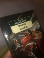 Отелло. Макбет | Шекспир Уильям #3, Anastasia E.