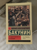 Государственность и анархия | Бакунин Михаил Александрович #8, Аврора Ш.