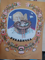 Рукавичка | Турков Владимир #4, Ольга В.