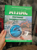 Атлас География материков и океанов 7 класс с комплектом контурных карт #1, Ксения С.