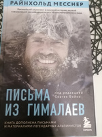 Письма из Гималаев. Под редакцией Сергея Бойко Книги про горы и восхождения | Месснер Райнхольд #6, Иван С.