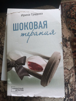 Шоковая терапия. | Градова Ирина #3, Наталия Б.