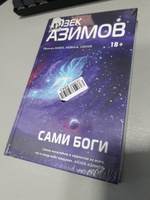 Сами боги | Азимов Айзек #1, Егор Г.
