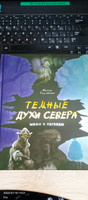 Темные духи Севера. Мифы и легенды | Тимофеева Айсена Сергеевна #6, Евгения П.