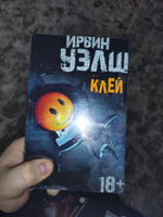 Клей | Уэлш Ирвин #2, Денис С.