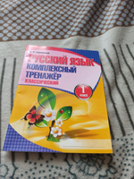 Русский язык 1 класс. Комплексный тренажер (классический) | Барковская Наталья Францевна #3, Светлана П.