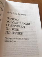 Почему хорошие люди совершают плохие поступки. Понимание темных сторон нашей души | Холлис Джеймс #5, Марина К.