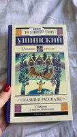Сказки и рассказы | Ушинский Константин Дмитриевич #6, Юрий А.