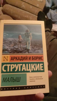 Малыш | Стругацкий Аркадий Натанович, Стругацкий Борис Натанович #1, Сергей С.