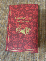 Новогодние истории. Рассказы русских писателей. Подарочное издание #32, Наталья Р.