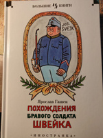 Похождения бравого солдата Швейка | Гашек Ярослав #5, ilya A.