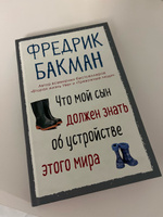 Что мой сын должен знать об устройстве этого мира | Бакман Фредрик #7, Олег В.