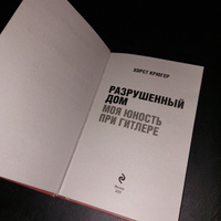 Разрушенный дом. Моя юность при Гитлере | Крюгер Хорст #5, Татьяна И.