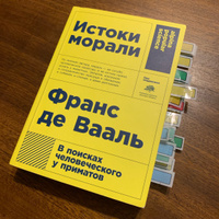 Истоки морали. В поисках человеческого у приматов | де Валь Франс В.М. #8, Викторова Елена