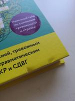 Беспокойный мозг. Полезный гайд по снижению тревожности и стресса. Как ...