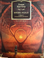 Время, назад! и другие невероятные рассказы | Каттнер Генри #5, Александр П.