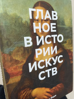 Главное в истории искусств. Ключевые работы, темы, направления, техники | Ходж Сьюзи #2, Анна З.