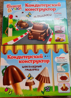 Кондитерский конструктор. Набор: Шоколадные грибочки+ Шоколадные машинки. НАБОР из 2 шт. Подарок в детском саду школе ребенку детям #4, Елена П.