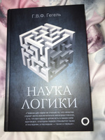Наука логики | Гегель Георг Вильгельм Фридрих #8, Оксана Мельман