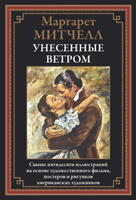 Унесенные ветром | Маргарет Митчелл #5, Ирина В.