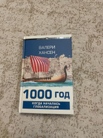 1000 год. Когда началась глобализация. | Хансен Валери #1, Константин Г.