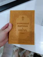 Молитвослов православный и псалтырь. Русский шрифт #5, Трущенко Сергей