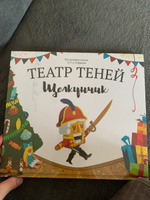 Книга для детей Театр теней SHADOW PLAY "Щелкунчик", настольная игра для детей, подарок для девочки и мальчика | Гофман Эрнст Теодор Амадей #4, Яна Ч.