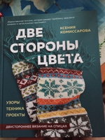 Две стороны цвета. Двустороннее вязание на спицах. Узоры, техника, проекты | Комиссарова Ксения Евгеньевна #5, Виталий П.