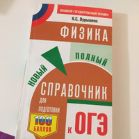 ОГЭ. Физика. Новый полный справочник для подготовки к ОГЭ | Пурышева Наталия Сергеевна #7, Юлия К.