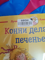 Конни делает печенье | Шнайдер Лиана #4, Юлия П.